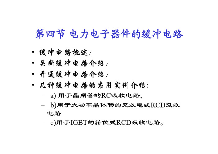 缓冲吸收电路