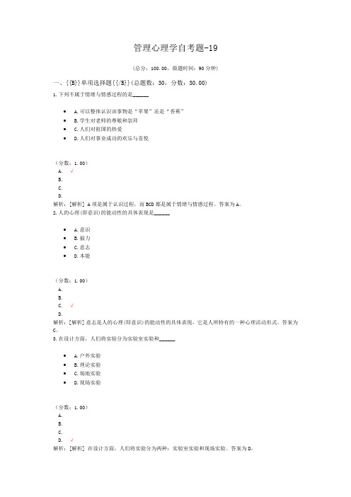 管理心理学自考题-19