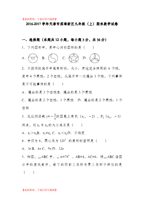 天津市滨海新区2017届九年级上期末数学试卷含答案解析(完整资料).doc