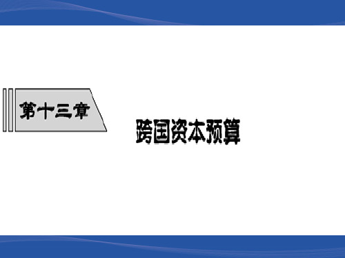 跨国资本预算