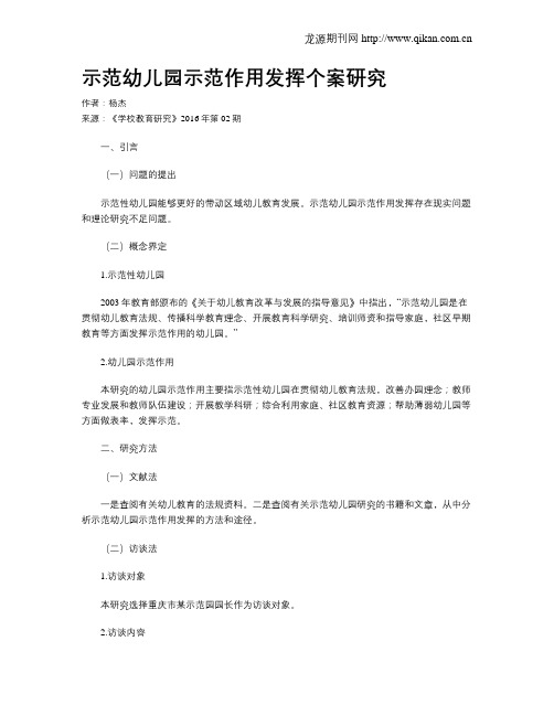 示范幼儿园示范作用发挥个案研究