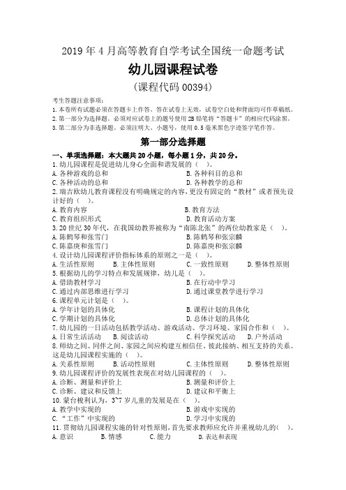 全国2019年4月高等教育自学考试幼儿园课程00394试题及答案
