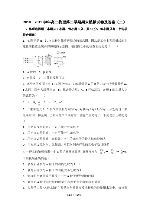 2018—2019学年高二物理第二学期期末模拟试卷及答案(二)