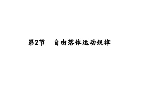 2018-2019学度度粤教版一自由落体运动规律资料