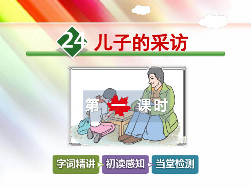 冀教版六年级语文上册《24.儿子的采访【第1课时】》课件