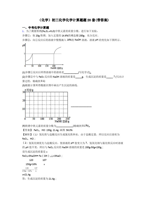 (化学)初三化学化学计算题题20套(带答案)