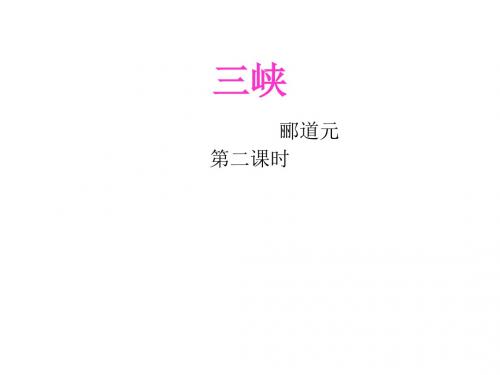 《三峡》pptx课件(第2课时)