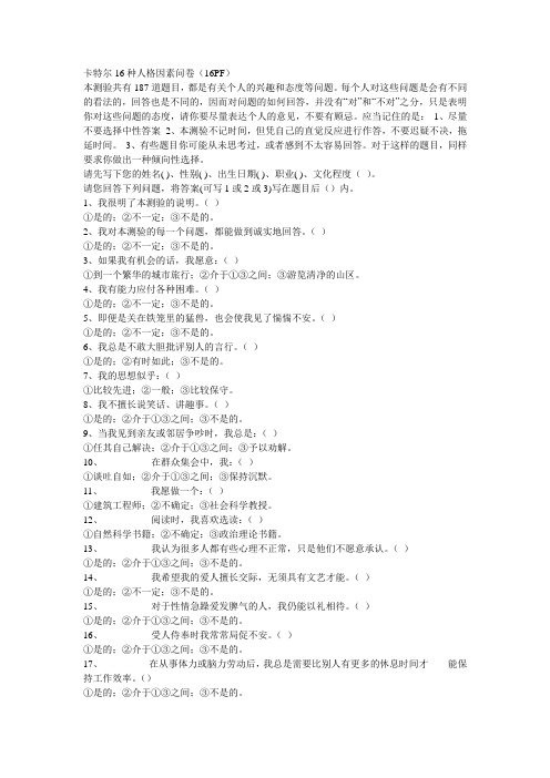 卡特尔16种人格因素问卷(16PF)