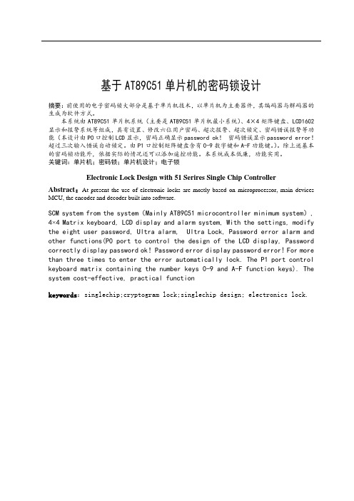 基于AT89C51单片机的密码锁设计 