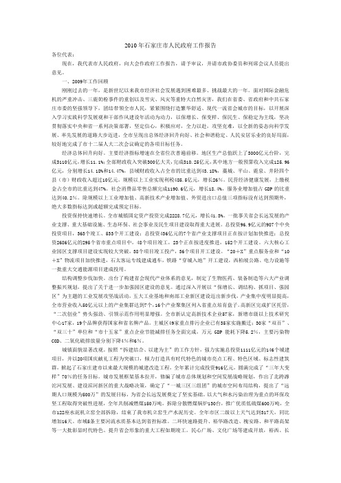2010年石家庄市人民政府工作报告
