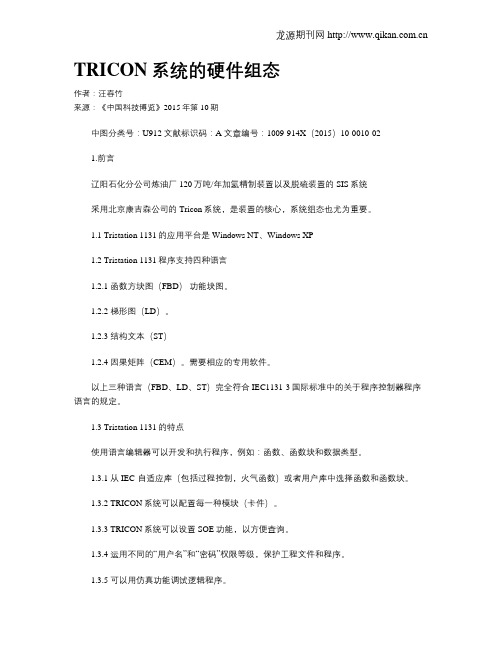 TRICON系统的硬件组态