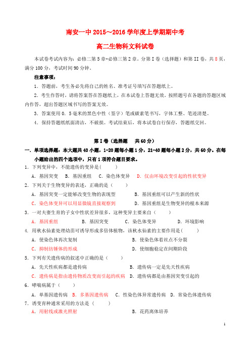福建省南安第一中学高二生物上学期期中试题 文