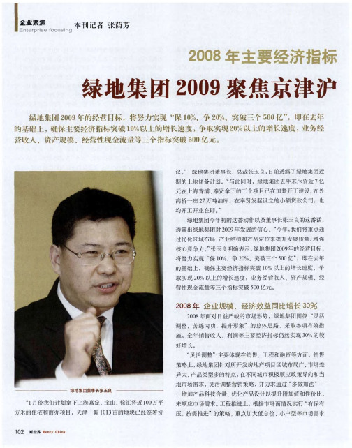 2008年主要经济指标 绿地集团2009聚焦京津沪