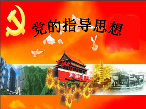 党的指导思想概述