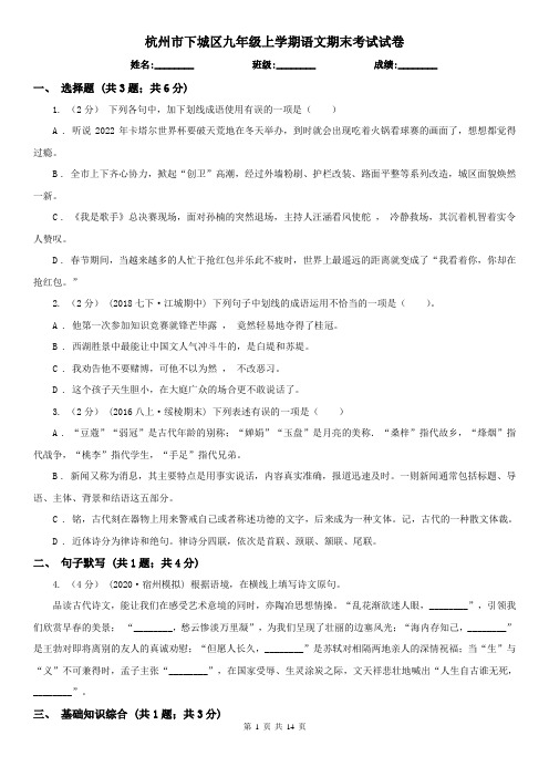 杭州市下城区九年级上学期语文期末考试试卷