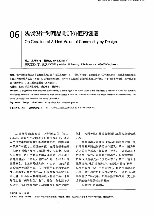 浅谈设计对商品附加价值的创造