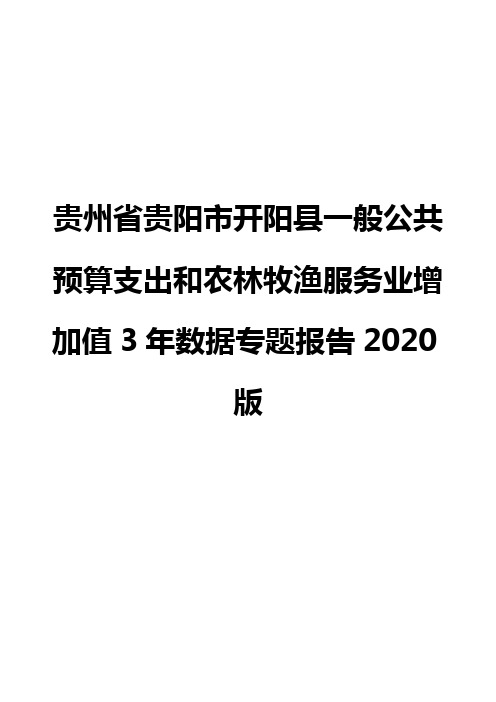贵州省贵阳市开阳县一般公共预算支出和农林牧渔服务业增加值3年数据专题报告2020版