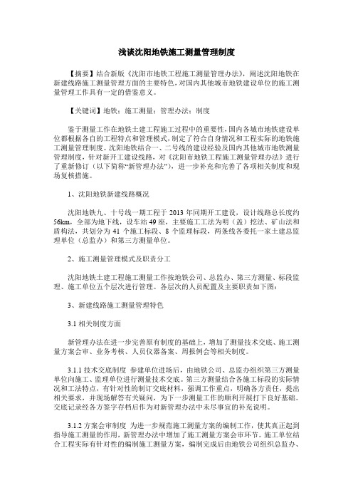 浅谈沈阳地铁施工测量管理制度