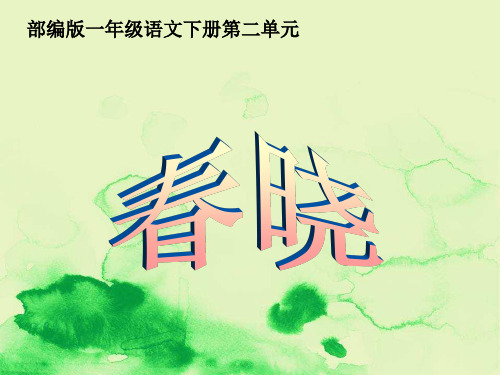部编版语文一年级下册《春晓》课件