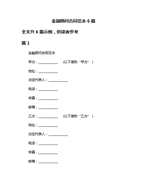 金融顾问合同范本6篇