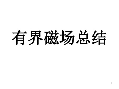 带电粒子在有界磁场中运动总结PPT参考课件