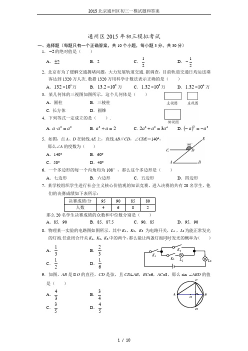 2015北京通州区初三一模试题和答案