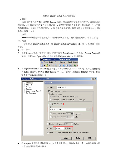 如何用EtherPeek NX抓取大量报文