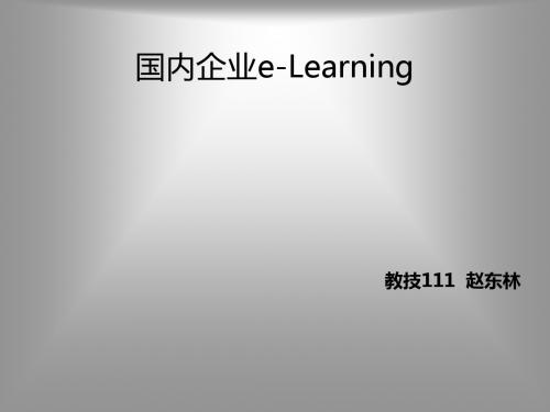 国内企业e-learining