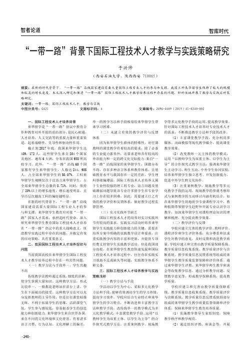 “一带一路”背景下国际工程技术人才教学与实践策略研究