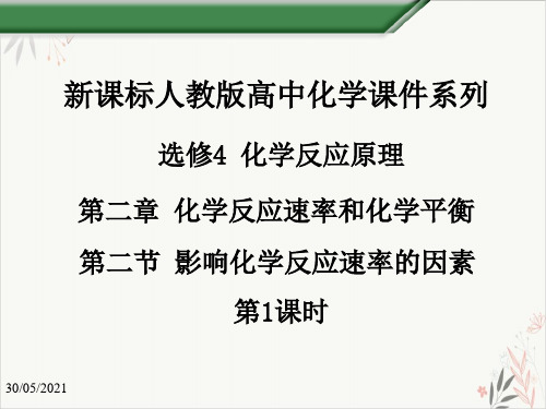 《化学反应速率》课文课件人教版1