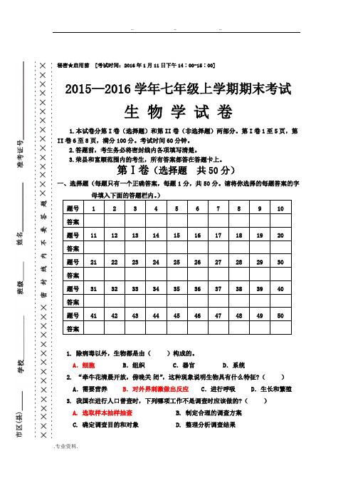 2015—2016生物七年级上期末统考试题与答案