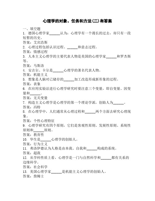 心理学的对象、任务和方法(二)有答案