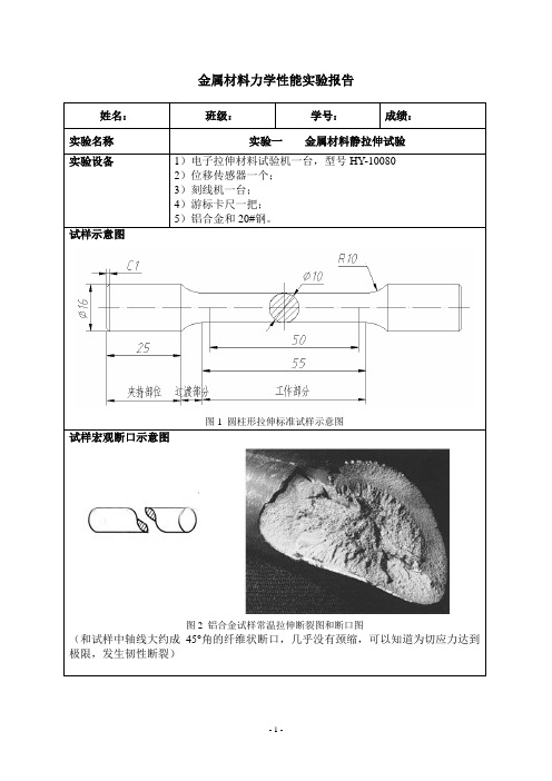 金属材料力学性能实验报告