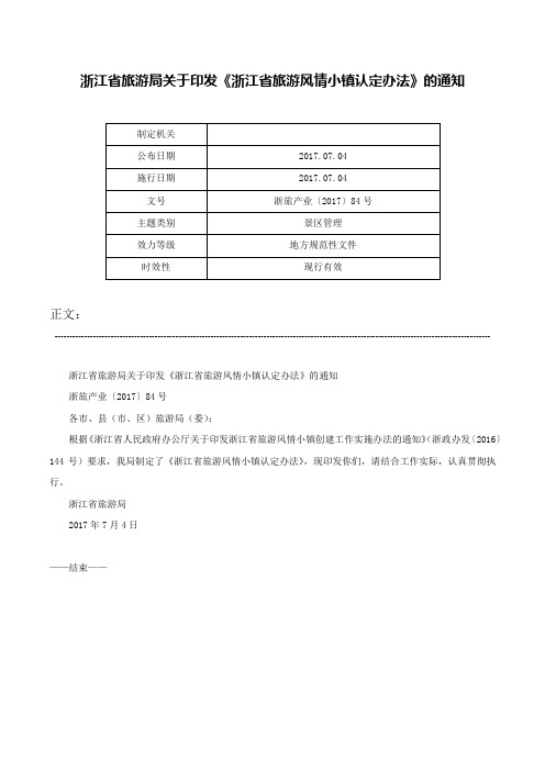 浙江省旅游局关于印发《浙江省旅游风情小镇认定办法》的通知-浙旅产业〔2017〕84号