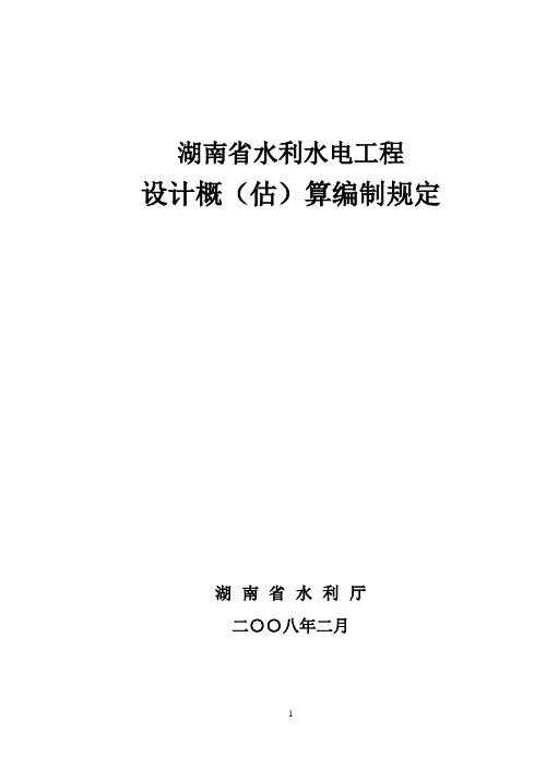 水利水电工程设计概(估)算编制规定(正式稿)