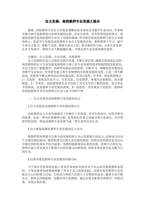 自主发展：高校教师专业发展之根本