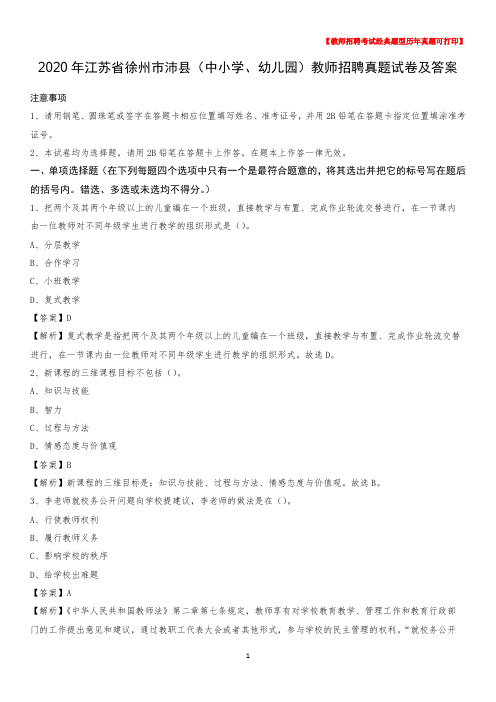 2020年江苏省徐州市沛县(中小学、幼儿园)教师招聘真题试卷及答案