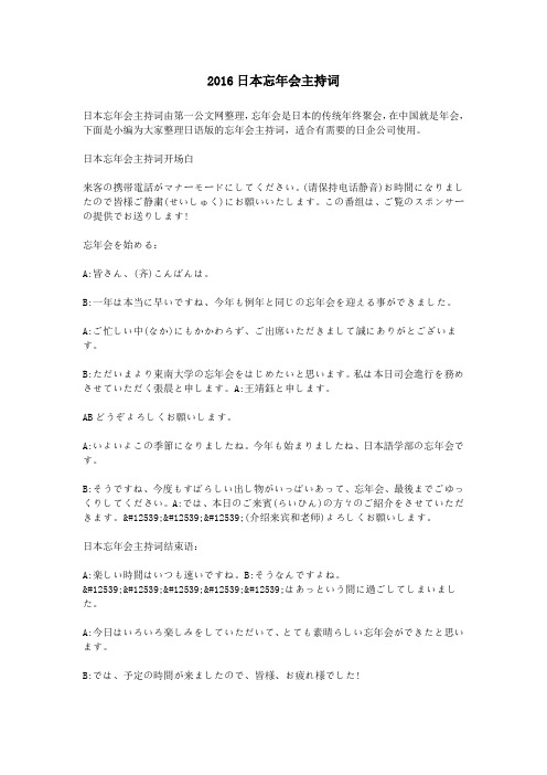 2016日本忘年会主持词