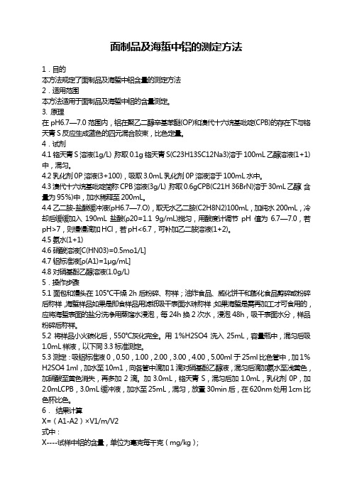 面制品及海蜇中铝的测定方法
