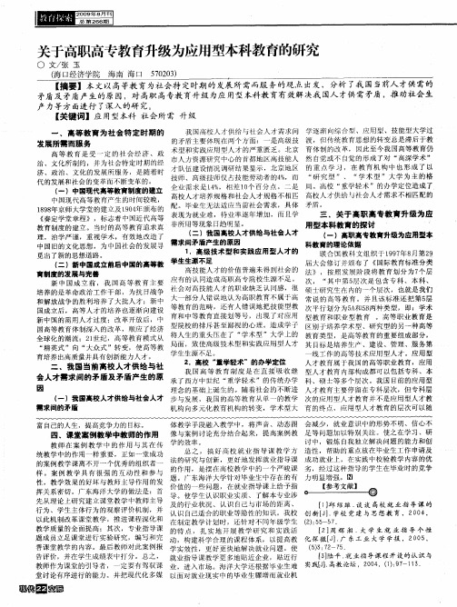 关于高职高专教育升级为应用型本科教育的研究
