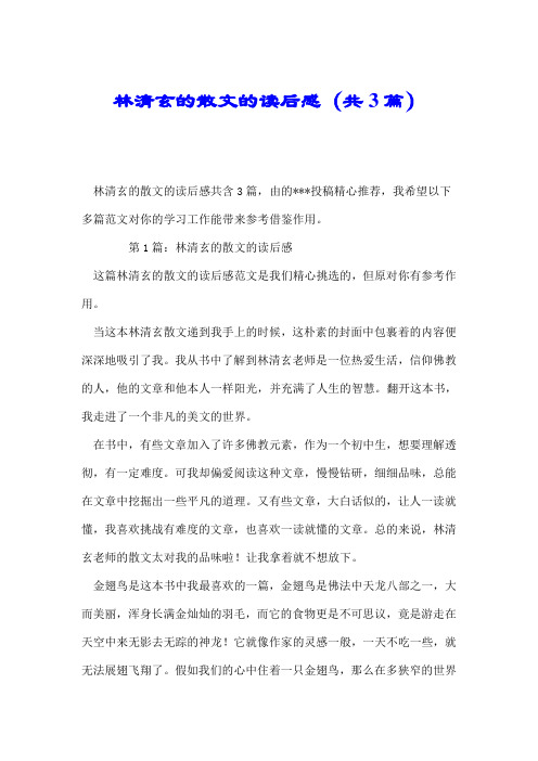 林清玄的散文的读后感(共3篇).doc
