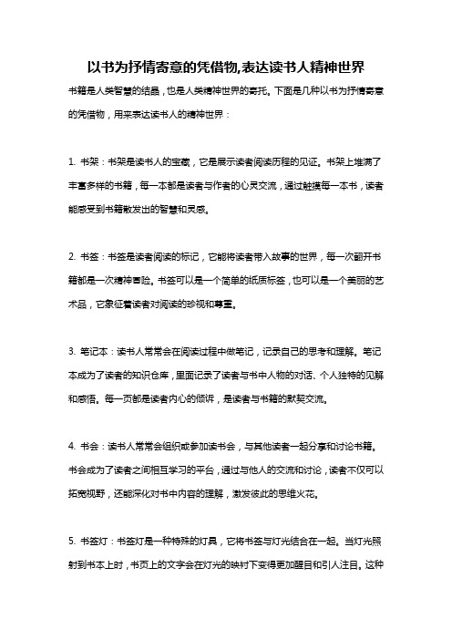 以书为抒情寄意的凭借物,表达读书人精神世界