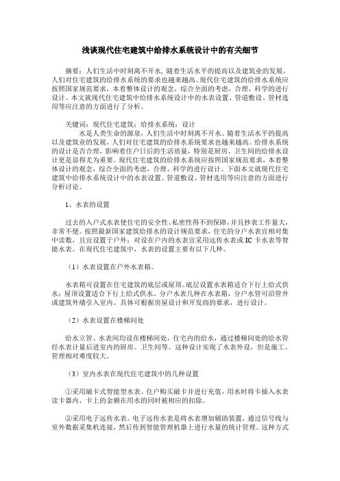浅谈现代住宅建筑中给排水系统设计中的有关细节