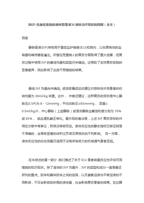 2021危重症患者的液体管理ICU液体治疗现状的回顾(全文)