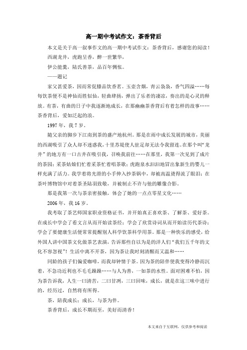 高一期中考试作文：茶香背后_高一叙事作文