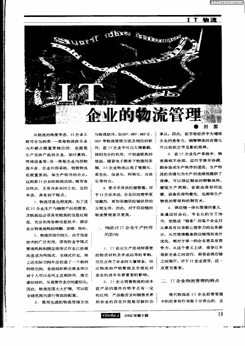 透析IT企业的物流管理