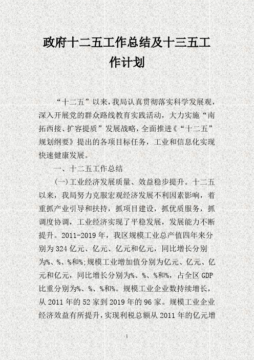 政府十二五工作总结及十三五工作计划(DOC)