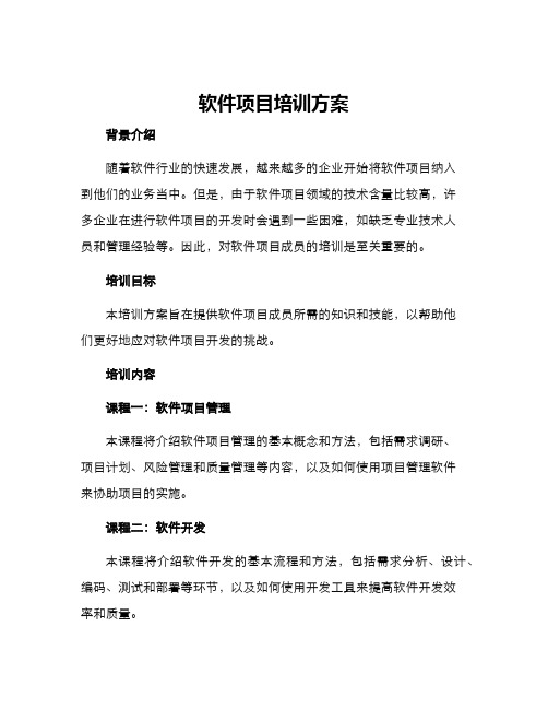 软件项目培训方案