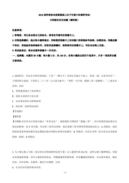 2019届河南省名校联盟高三尖子生第六次调研考试-文科综合历史试题(解析版)
