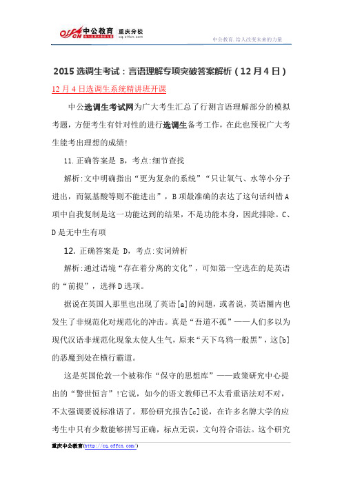 2015选调生考试：言语理解专项突破答案解析(12月4日)